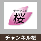 チャンネル桜ホームページ